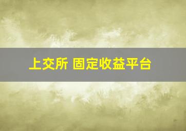 上交所 固定收益平台